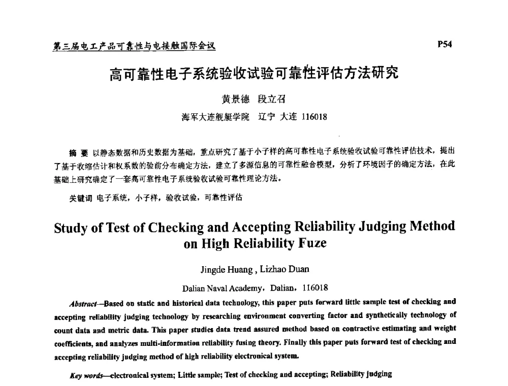 高可靠性电子系统验收试验可靠性评估方法研究 - 2009第三届电工产品可靠性与电接触国际会议