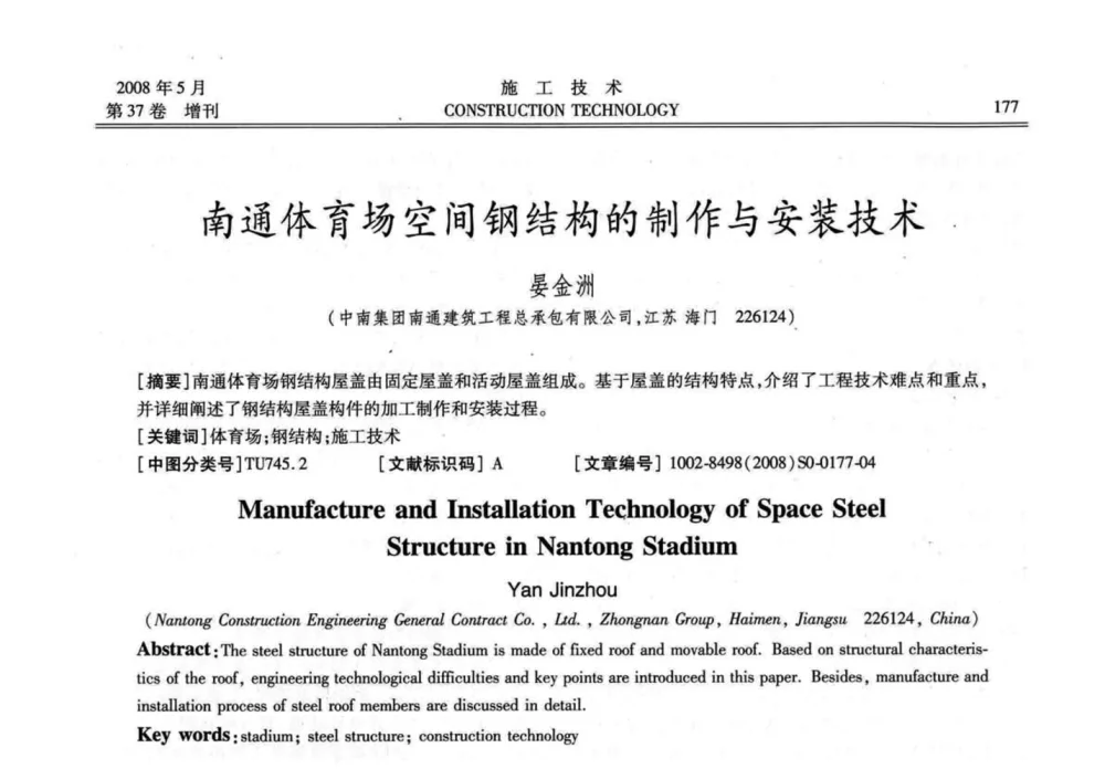 南通体育场空间钢结构的制作与安装技术 - 第二届全国钢结构施工技术交流会