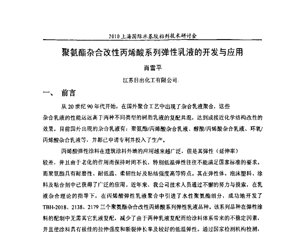 聚氨酯杂合改性丙烯酸系列弹性乳液的开发与应用 - 2010上海国际水基胶粘剂技术研讨会