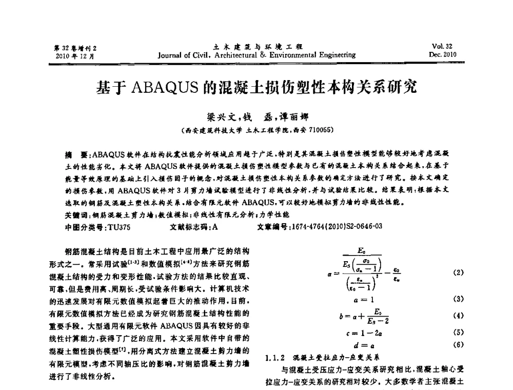 基于ABAQUS的混凝土损伤塑性本构关系研究 - 第八届全国地震工程会议