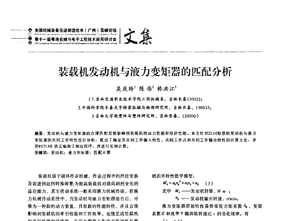 装载机发动机与液力变矩器的匹配分析 - 2010全国机械装备先进制造技术(广州)高峰论坛暨第11届粤港机械电子工程技术与应用研讨会