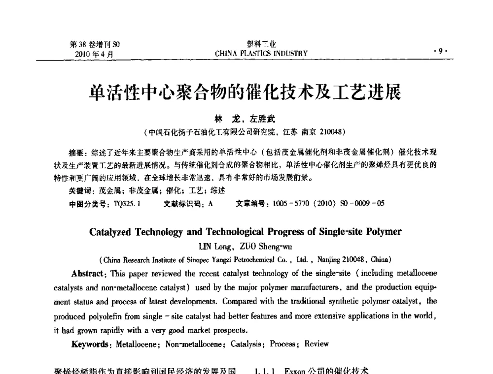 单活性中心聚合物的催化技术及工艺进展 - 2010年全国塑料改性及合金工业技术交流年会