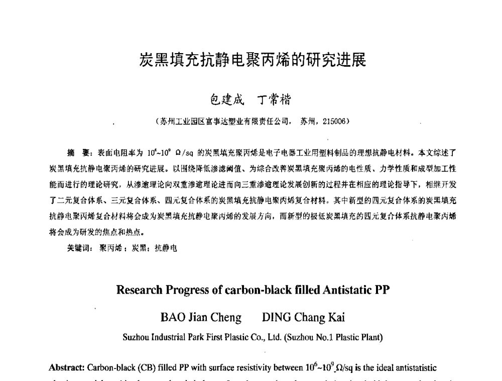 炭黑填充抗静电聚丙烯的研究进展 - 中国塑料技术产业化研讨会暨2009中国塑协塑料技术协作委员会_工程塑料专委会年会