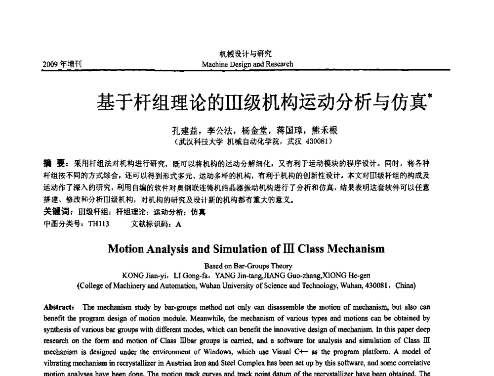 基于杆组理论的Ⅲ级机构运动分析与仿真 - 中国机构与机器科学应用国际会议(2009 CCAMMS)