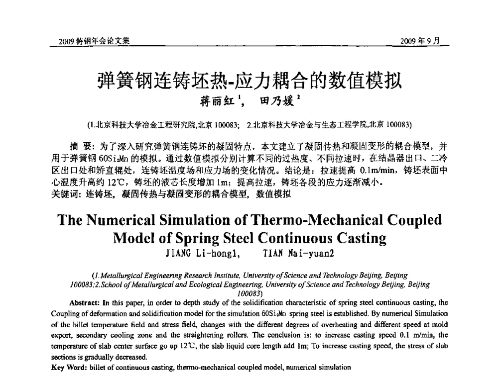 弹簧钢连铸坯热-应力耦合的数值模拟 - 中国金属学会特钢分会、特钢冶炼学术委员会2009年年会