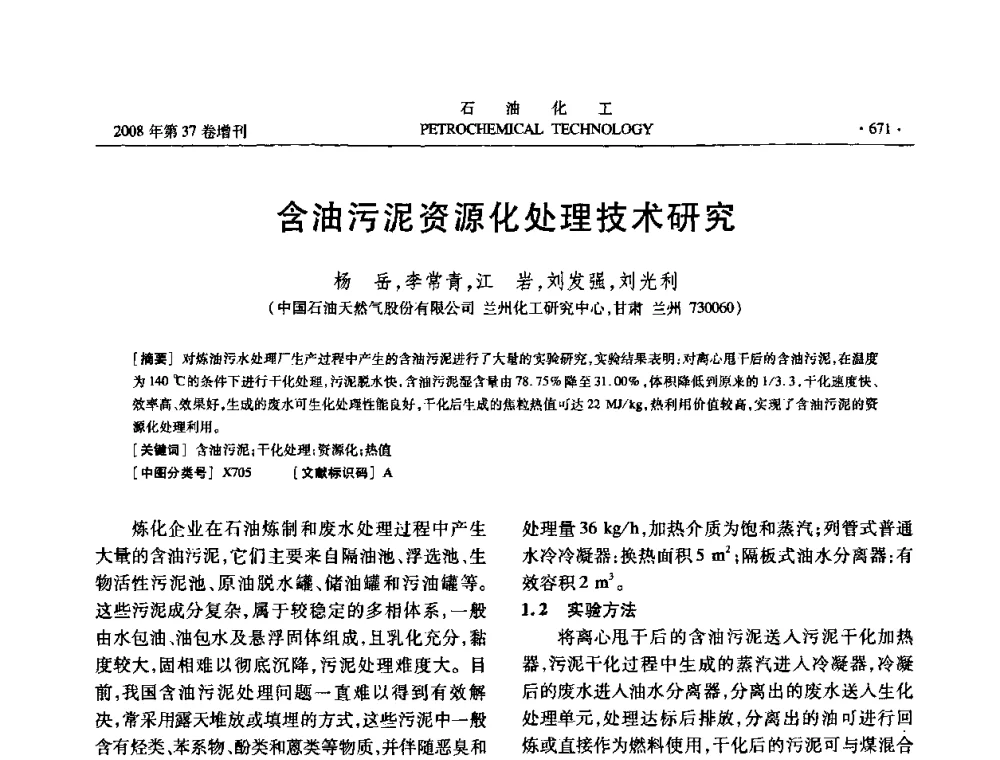 含油污泥资源化处理技术研究 - 中国化工学会2008年石油化工学术年会暨北京化工研究院建院50周年学术报告会