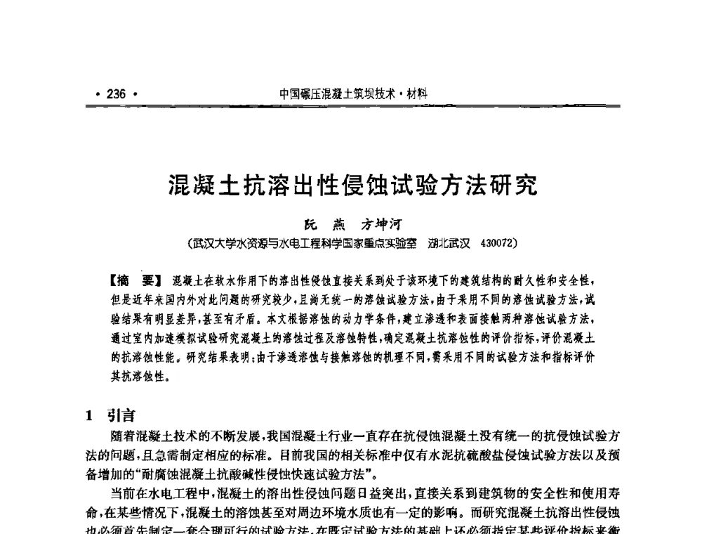 混凝土抗溶出性侵蚀试验方法研究 - 2010年度全国碾压混凝土筑坝技术交流研讨会