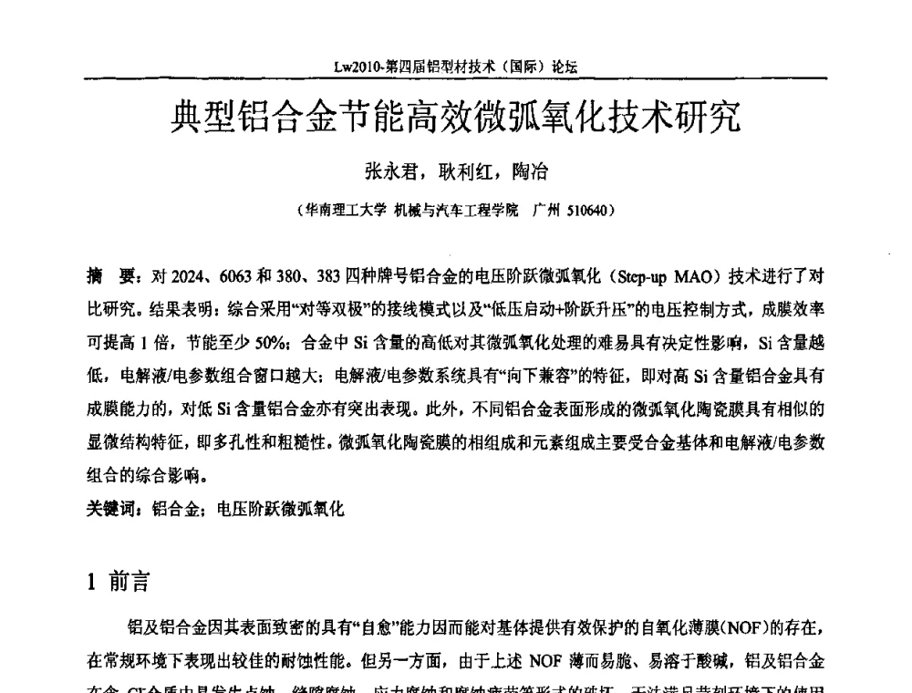 典型铝合金节能高效微弧氧化技术研究 - Lw2010第四届铝型材技术(国际)论坛