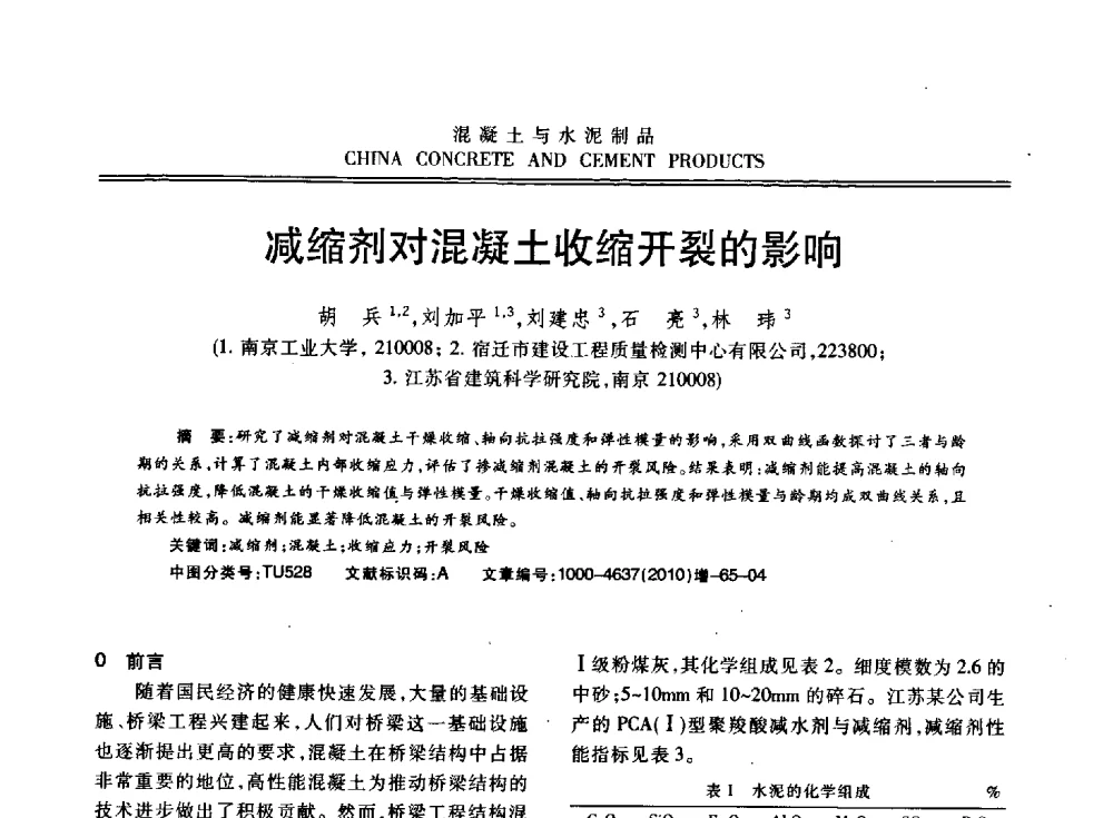 减缩剂对混凝土收缩开裂的影响 - 江苏省第七届混凝土新技术研讨会