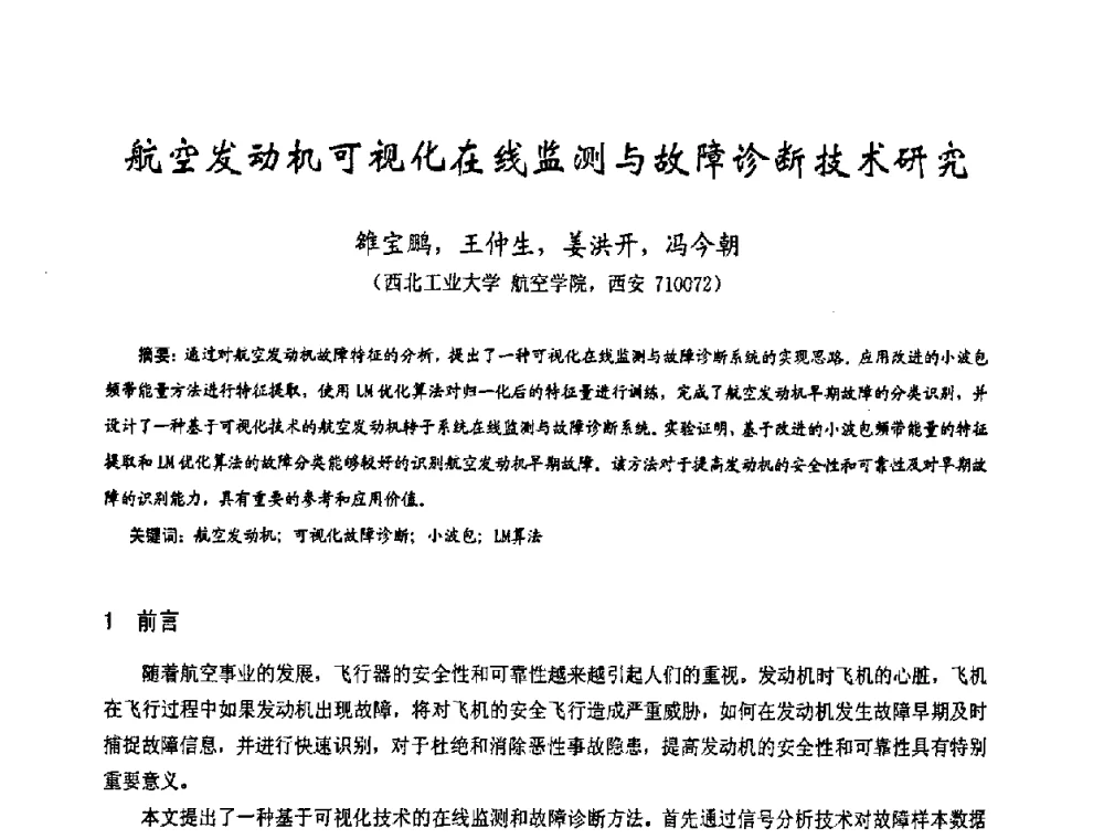 航空发动机可视化在线监测与故障诊断技术研究 - 第十七届全国测试与故障诊断技术研讨会