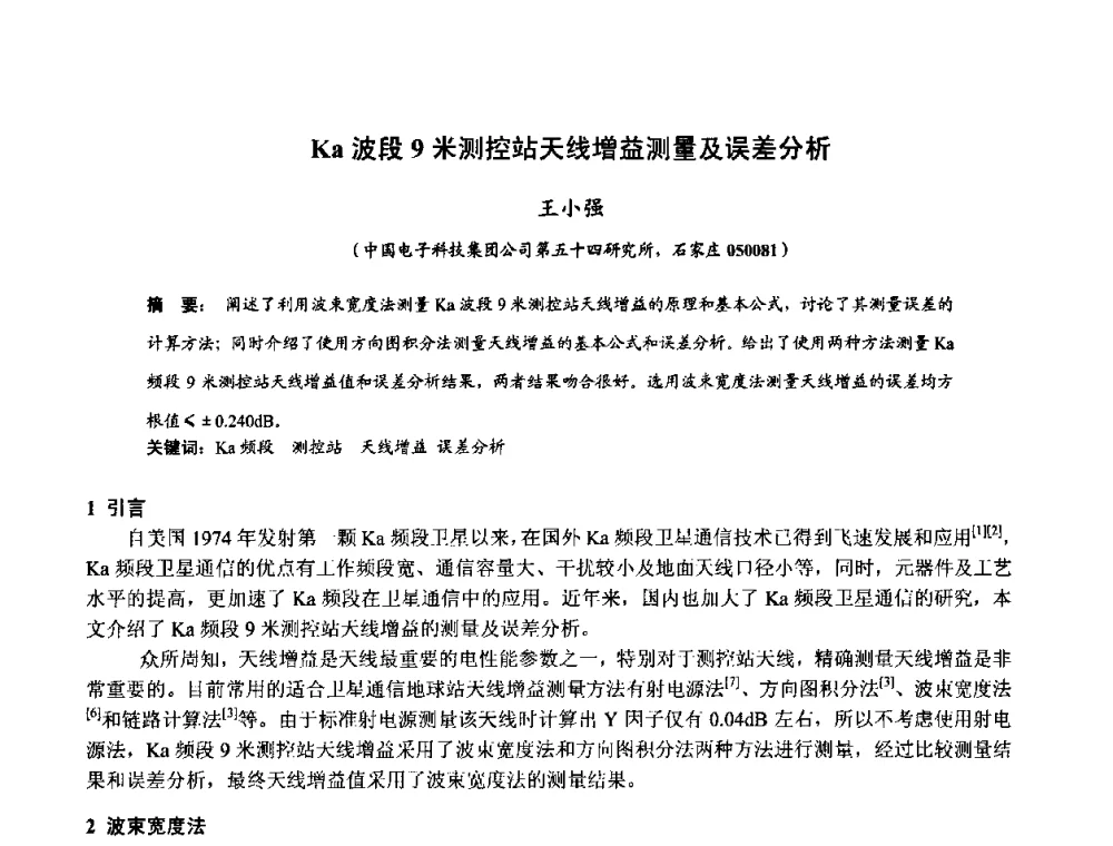 Ka波段9米测控站天线增益测量及误差分析 - 第十届全国电波传播学术讨论年会