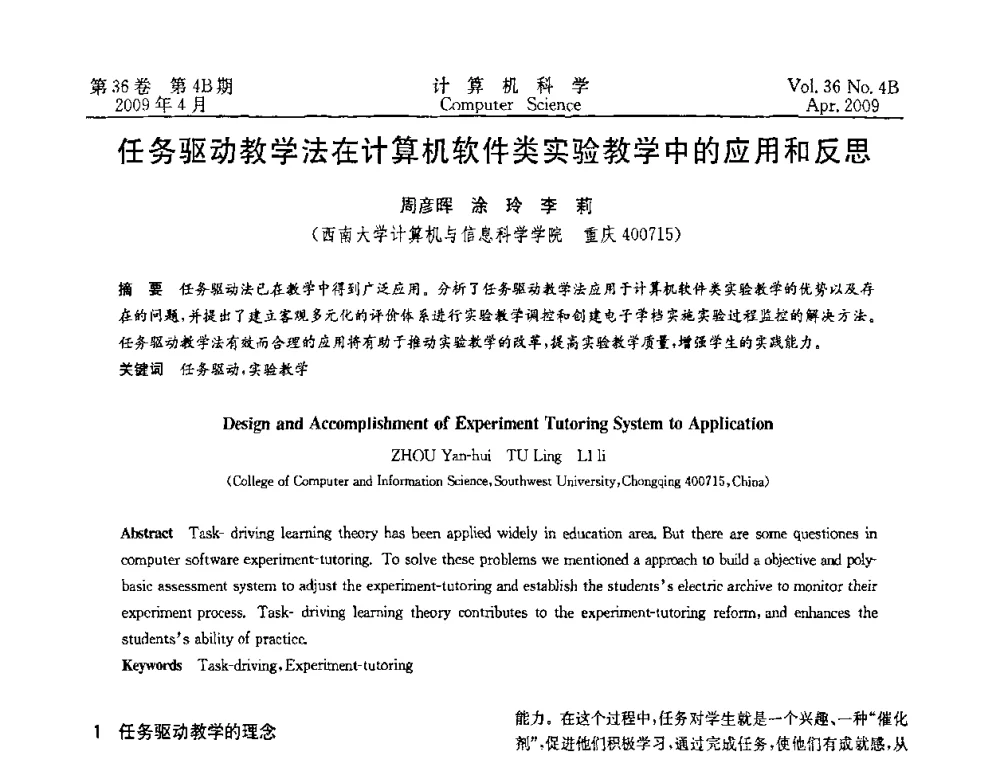 任务驱动教学法在计算机软件类实验教学中的应用和反思 - 2009国际信息技与应用论坛