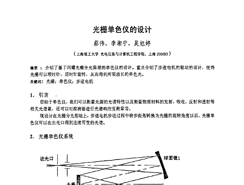 光栅单色仪的设计 - 上海市科协第七届学术年会—上海市激光学会2009年学术年会
