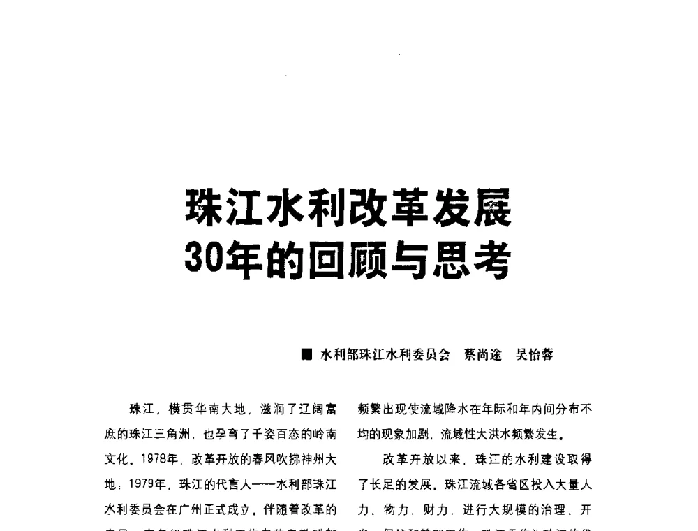 珠江水利改革发展30年的回顾与思考 - 水利改革与发展30周年理论研讨会