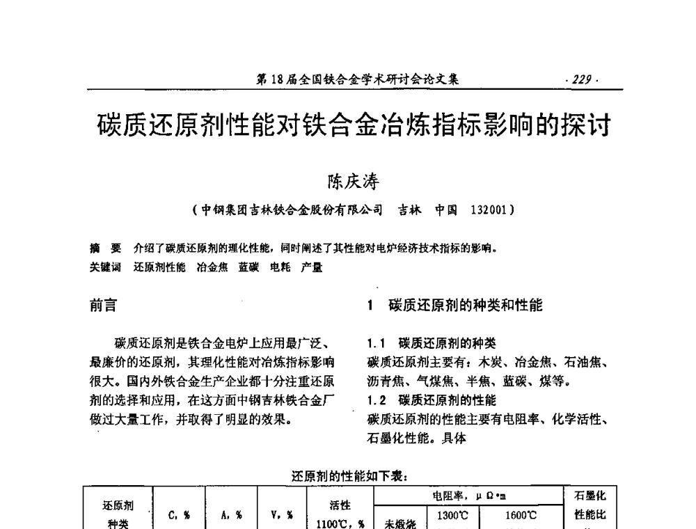 碳质还原剂性能对铁合金冶炼指标影响的探讨 - 第18届全国铁合金学术研讨会