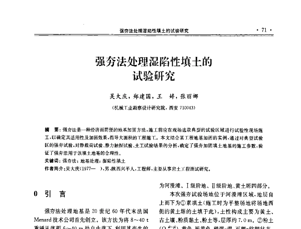 强夯法处理湿陷性填土的试验研究 - 第十届全国地基处理学术讨论会