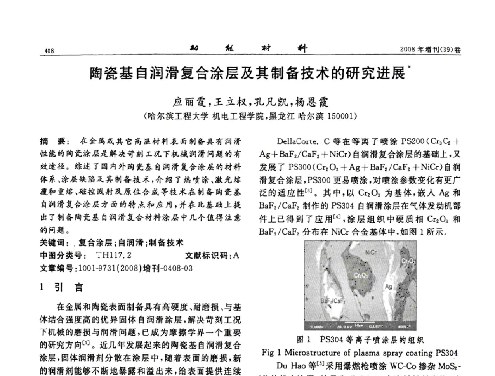 陶瓷基自润滑复合涂层及其制备技术的研究进展 - 二〇〇八全国功能材料科技与产业高层论坛