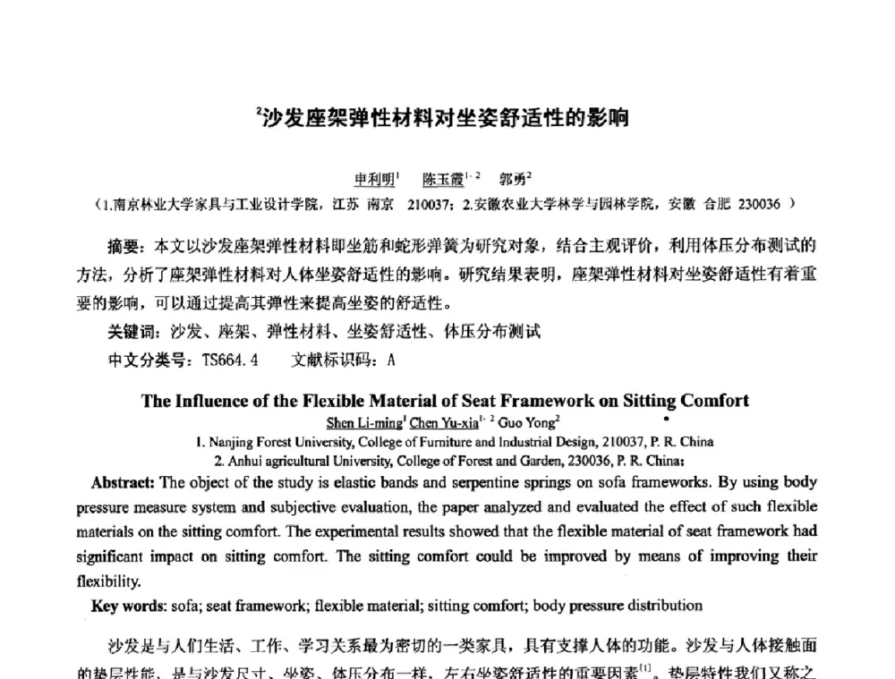 沙发座架弹性材料对坐姿舒适性的影响 - 中国人类工效学学会成立20周年庆祝大会