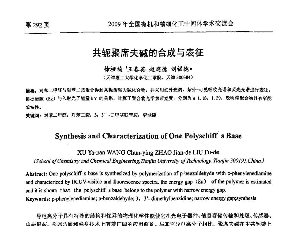 共轭聚席夫碱的合成与表征 - 全国第15届有机和精细化工中间体学术交流会
