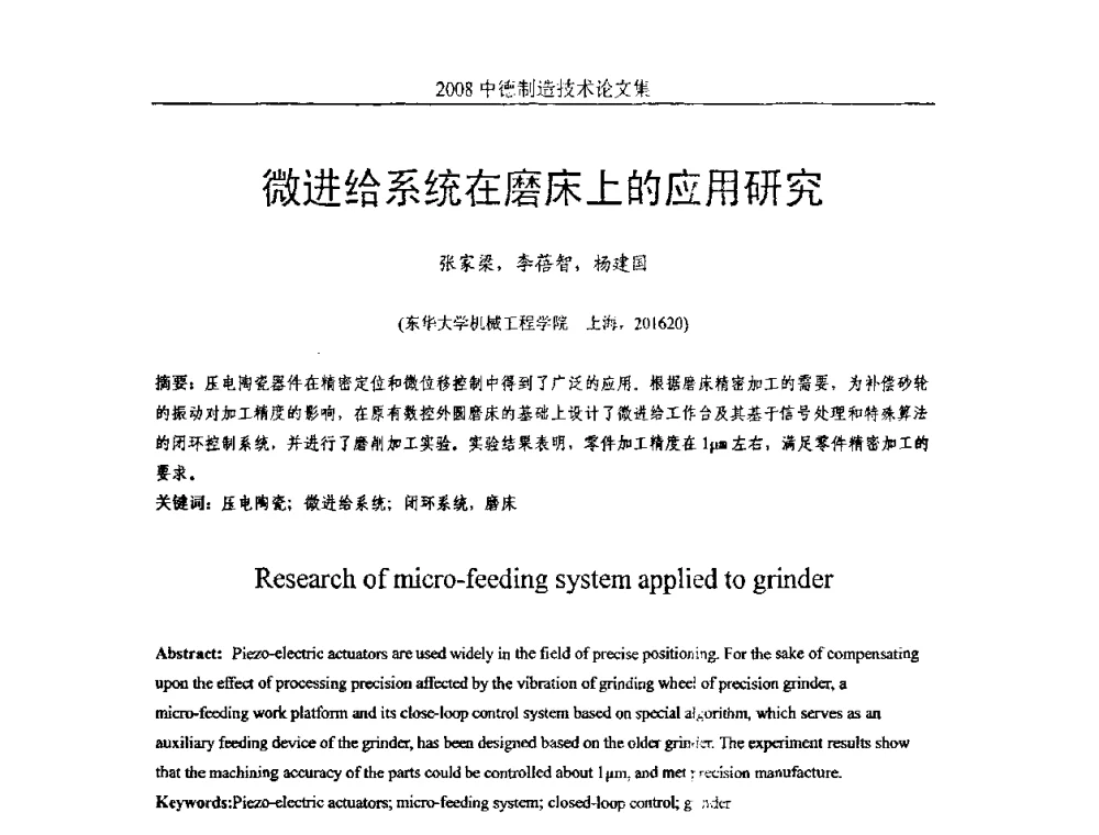 微进给系统在磨床上的应用研究 - 2008中德制造技术研讨会