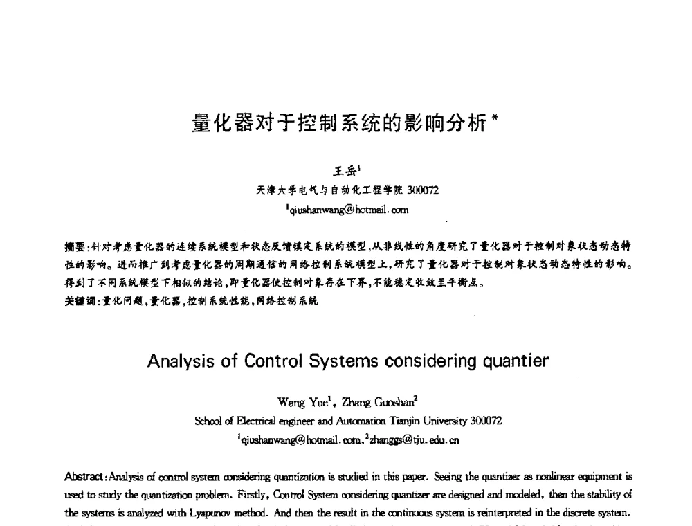 量化器对于控制系统的影响分析 - 第十三届全国青年通信学术会议