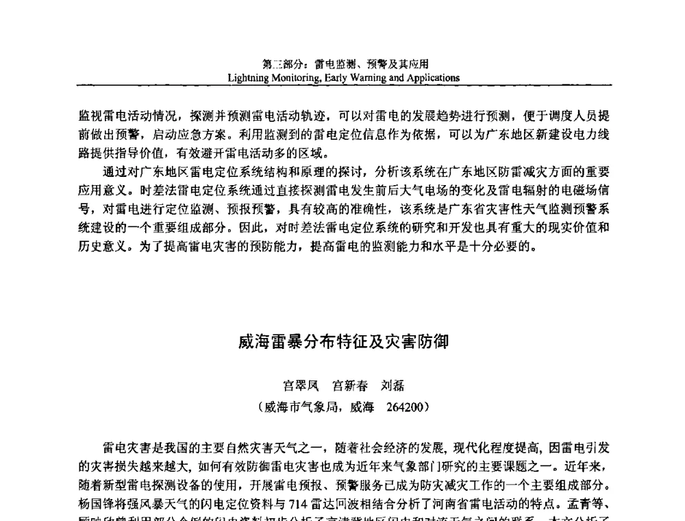 威海雷暴分布特征及灾害防御 - 第八届中国国际防雷论坛