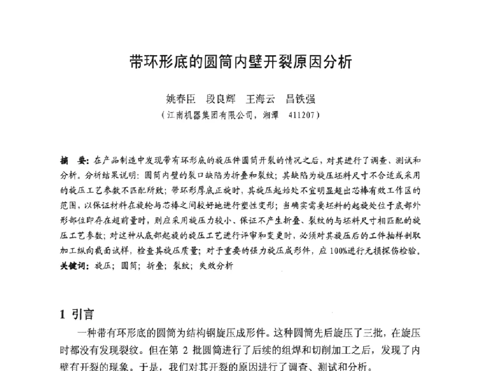 带环形底的圆筒内壁开裂原因分析 - 第十一届全国旋压技术交流大会