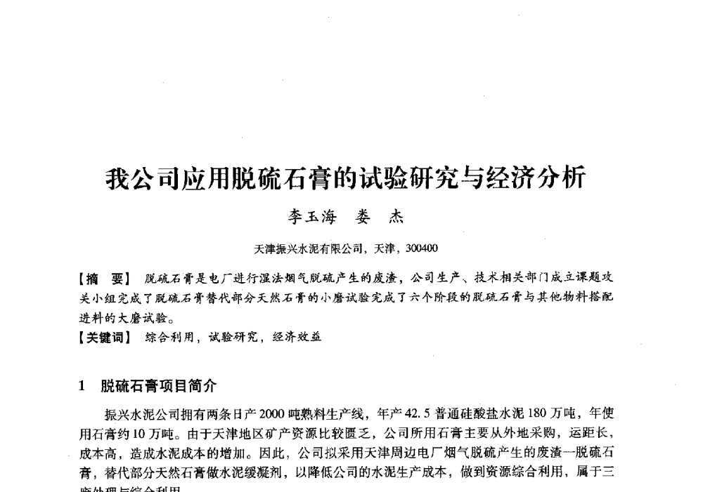 我公司应用脱硫石膏的试验研究与经济分析 - 中国建材工业经济研究会2010年年会