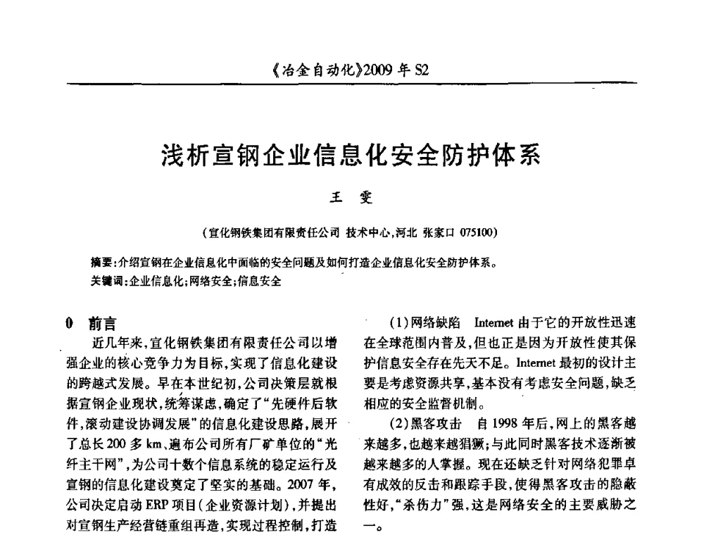 浅析宣钢企业信息化安全防护体系 - 2009年全国第十四届自动化应用学术交流会暨中国计量学会冶金分会2009年会
