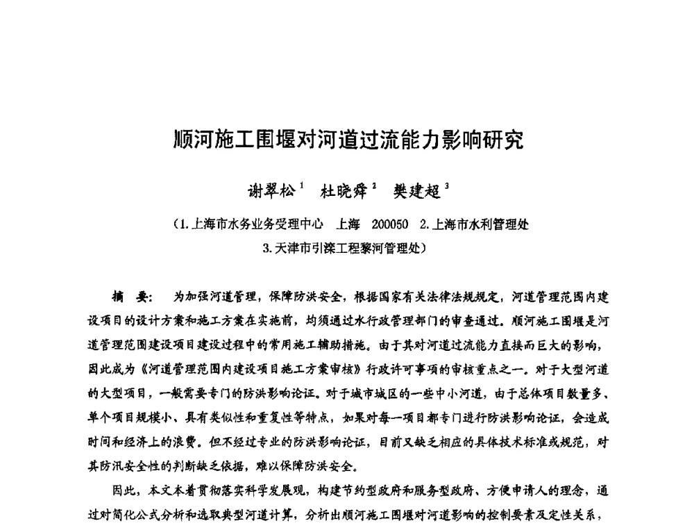 顺河施工围堰对河道过流能力影响研究 - 2009年全国城市水利学术研讨会暨工作年会