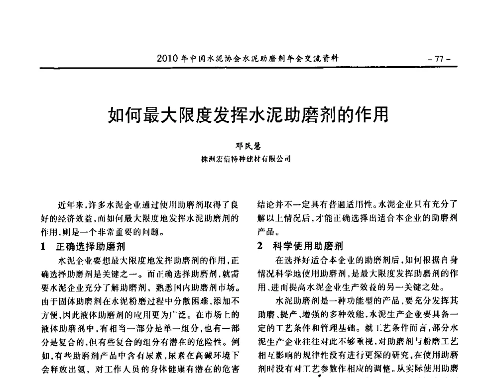 如何最大限度发挥水泥助磨剂的作用 - 2010年中国水泥协会水泥助磨剂年会
