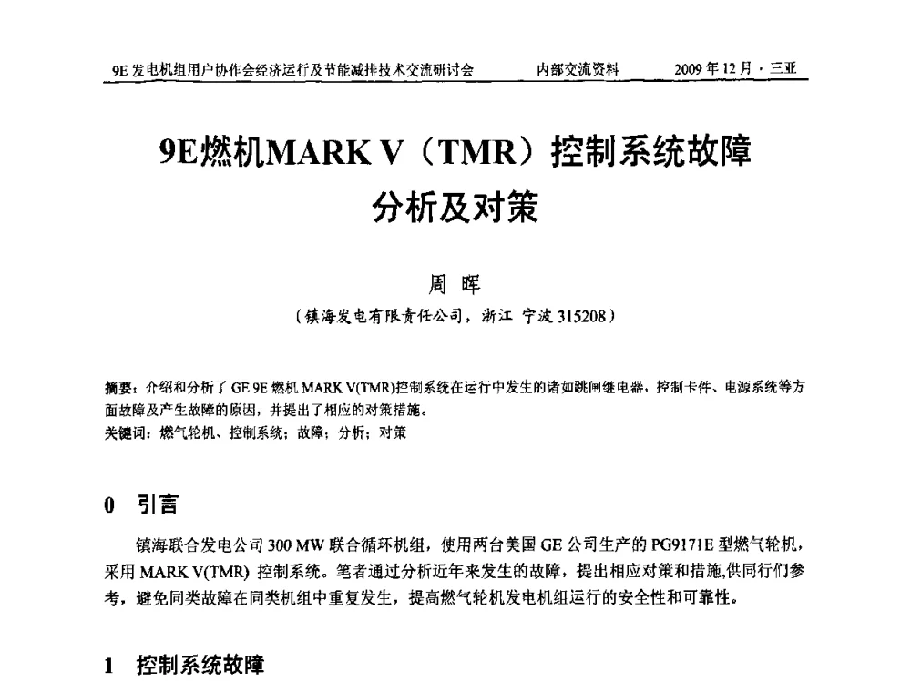 9E燃机MARK V(TMR)控制系统故障分析及对策 - 中国电机工程学会燃气轮机发电专业委员会9E发电机组用户协作会暨经济运行及节能减排技术交流研讨会