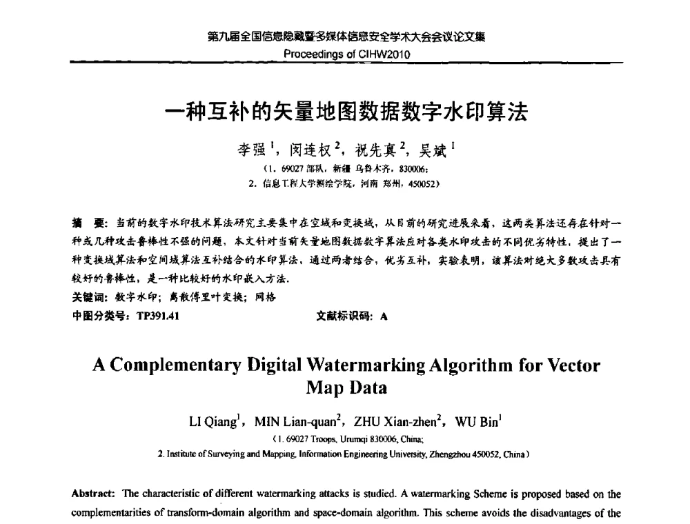 一种互补的矢量地图数据数字水印算法 - 第九届全国信息隐藏暨多媒体信息安全学术大会CIHW2010