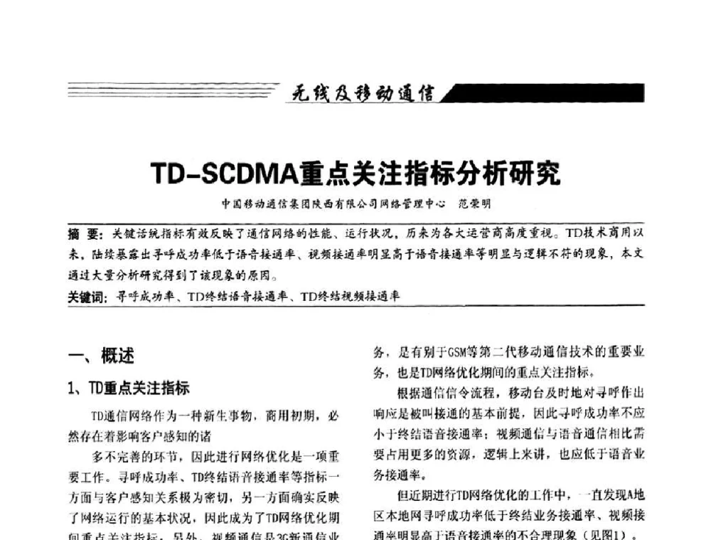 TD-SCDMA重点关注指标分析研究 - 陕西省通信学会2009年学术年会