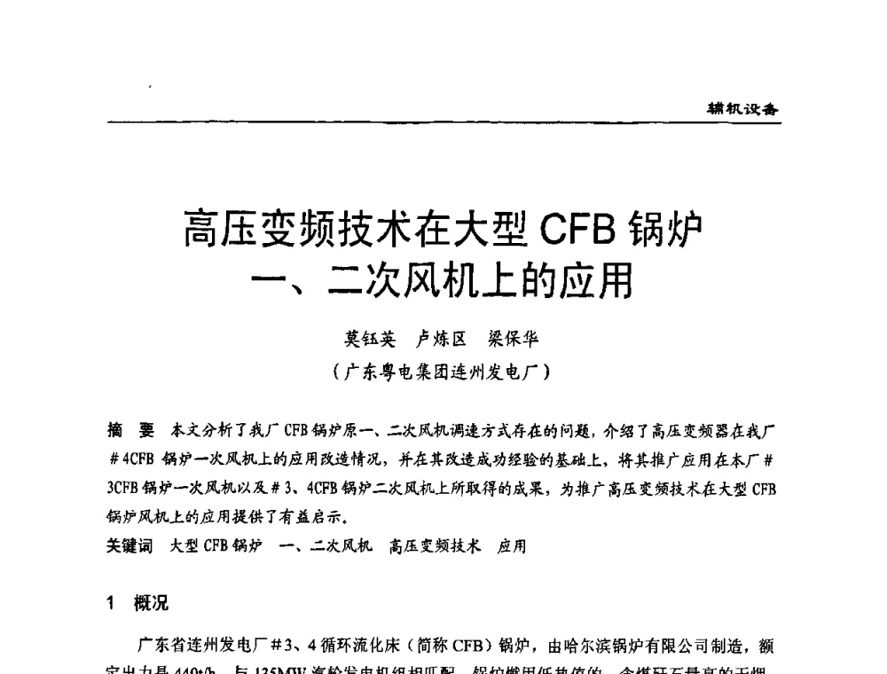 高压变频技术在大型CFB锅炉一、二次风机上的应用 - 全国电力行业CFB机组技术交流服务协作网第七届年会