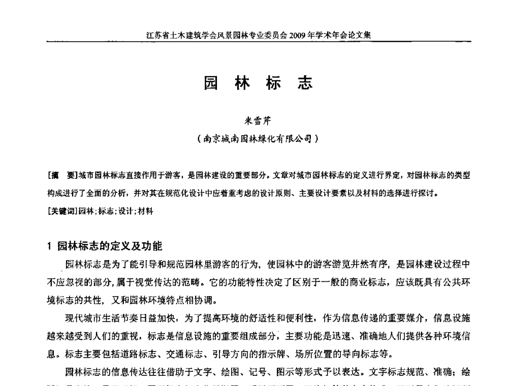 园林标志 - 江苏省土木建筑学会风景园林专业委员会2009年学术年会