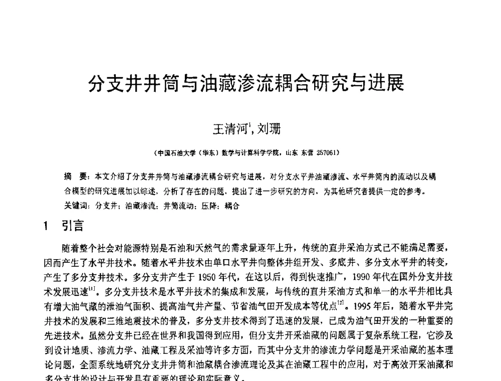 分支井井筒与油藏渗流耦合研究与进展 - 第18届全国结构工程学术会议