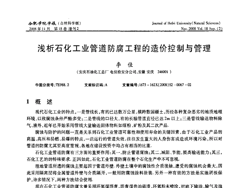 浅析石化工业管道防腐工程的造价控制与管理 - 安徽省第十一届腐蚀与防护学术交流会