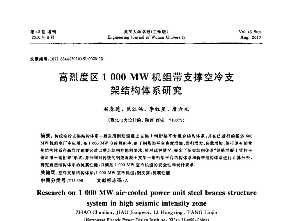 高烈度区1000 MW机组带支撑空冷支架结构体系研究 - 中国电机工程学会电力土建专委会结构分专委会第七次学术研讨会
