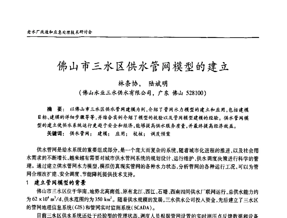 佛山市三水区供水管网模型的建立 - 老水厂改造和应急处理技术研讨会