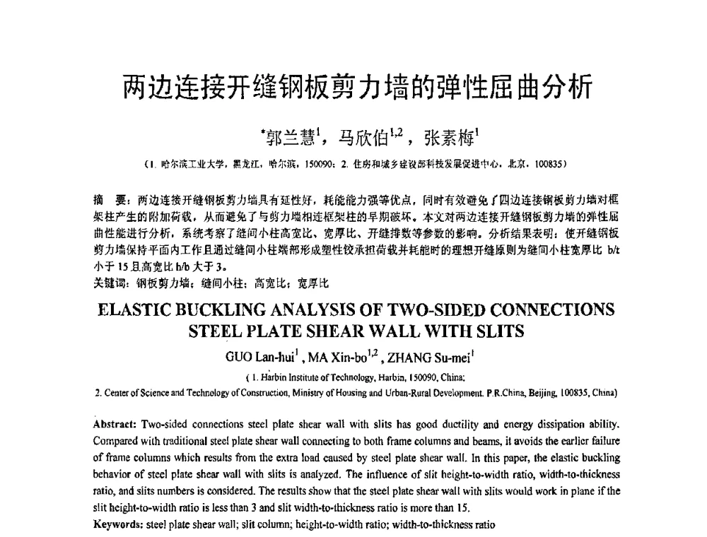 两边连接开缝钢板剪力墙的弹性屈曲分析 - 第19届全国结构工程学术会议