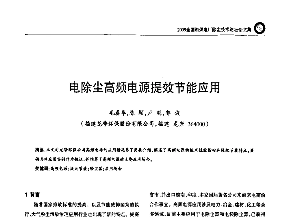 电除尘高频电源提效节能应用 - 2009全国燃煤电厂除尘技术论坛