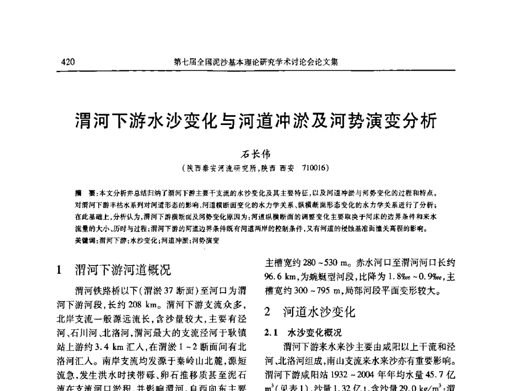渭河下游水沙变化与河道冲淤及河势演变分析 - 第七届全国泥沙基本理论研究学术讨论会