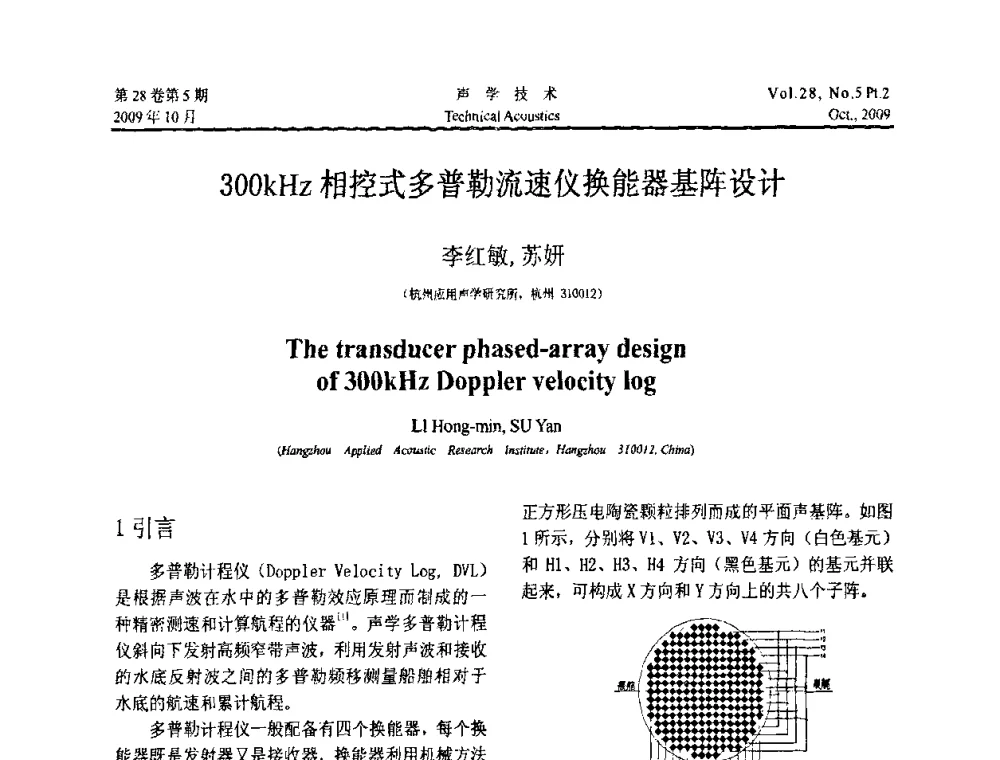 300kHz相控式多普勒流速仪换能器基阵设计 - 中国声学学会2009年青年学术会议