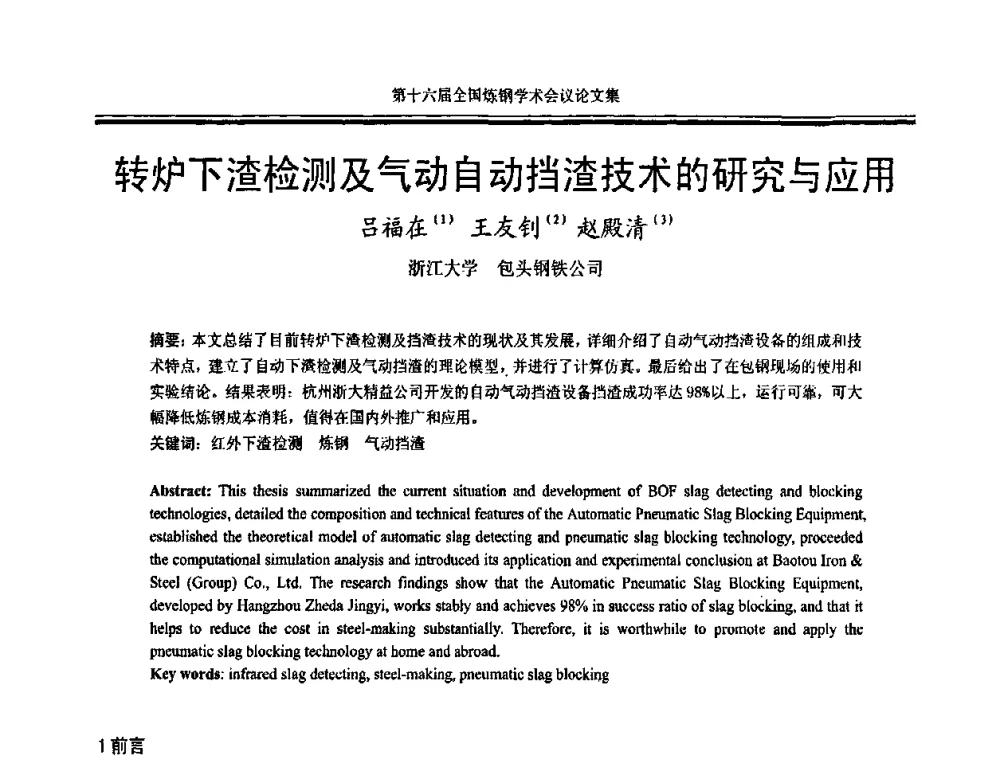转炉下渣检测及气动自动挡渣技术的研究与应用 - 第十六届全国炼钢学术会议