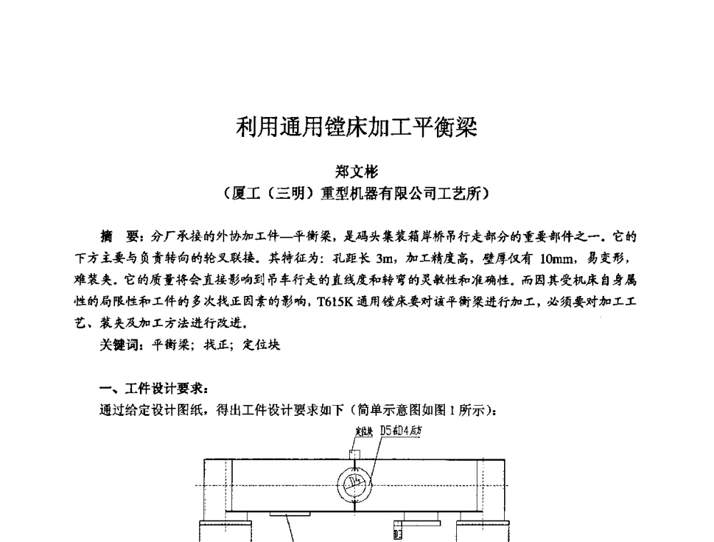 利用通用镗床加工平衡梁 - 2009全国机电企业工艺年会