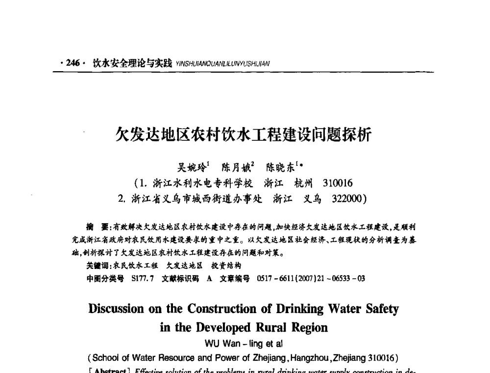 欠发达地区农村饮水工程建设问题探析 - 华东七省(市)水利学会协作组第二十二次学术年会