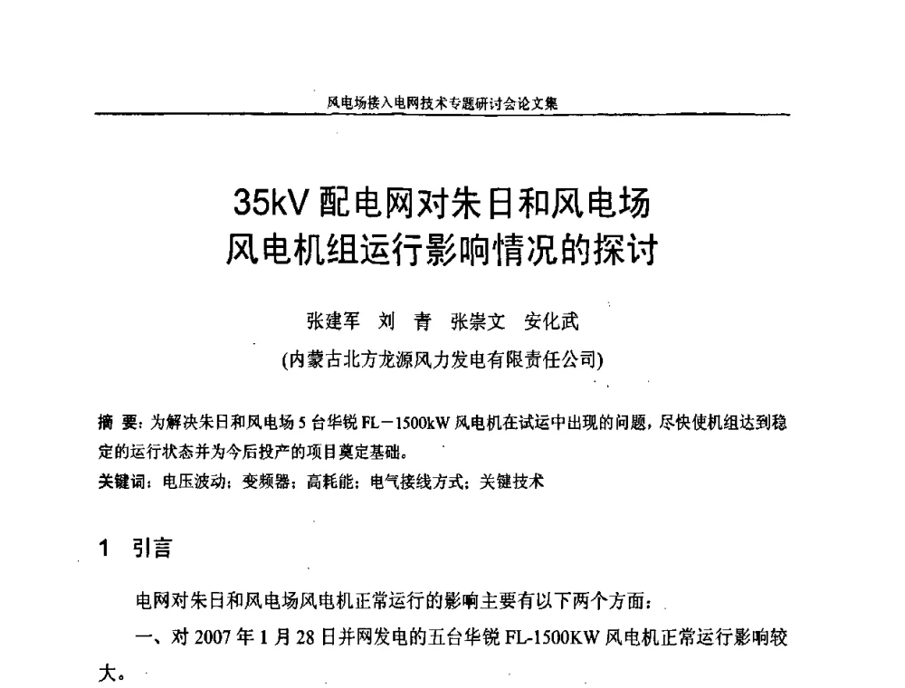 35kV配电网对朱曰和风电场风电机组运行影响情况的探讨 - 风电场接入电网技术研讨会