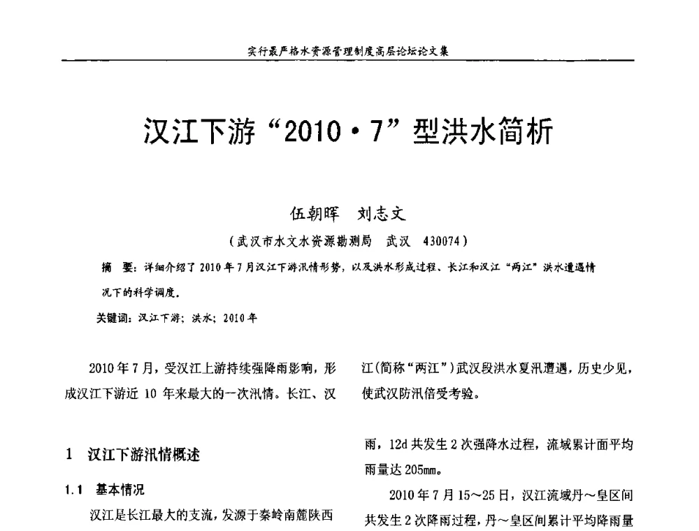 汉江下游“20107”型洪水简析 - 湖北省水利学会2010年实行最严格水资源管理制度高层论坛