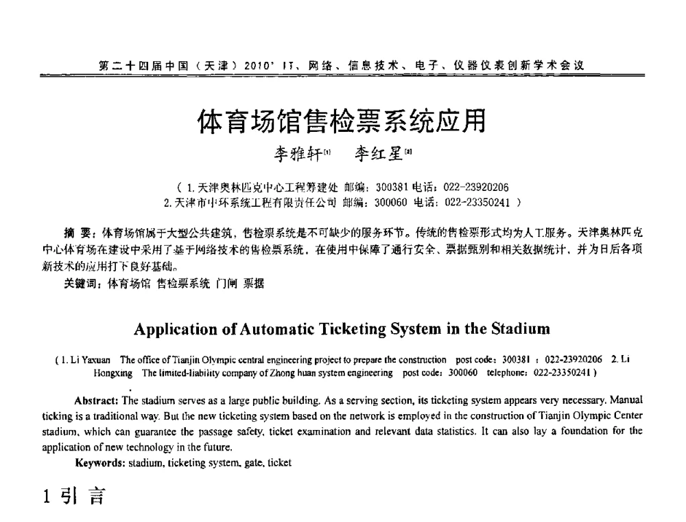 体育场馆售检票系统应用 - 第二十四届中国(天津)2010’IT、网络、信息技术、电子、仪器仪表创新学术会议